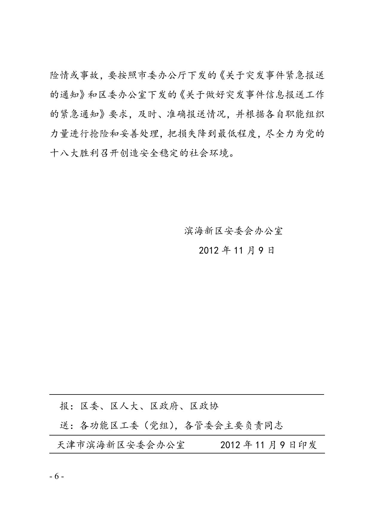 关于滨海新区2012年10月份生产安全事故情况的通报.doc