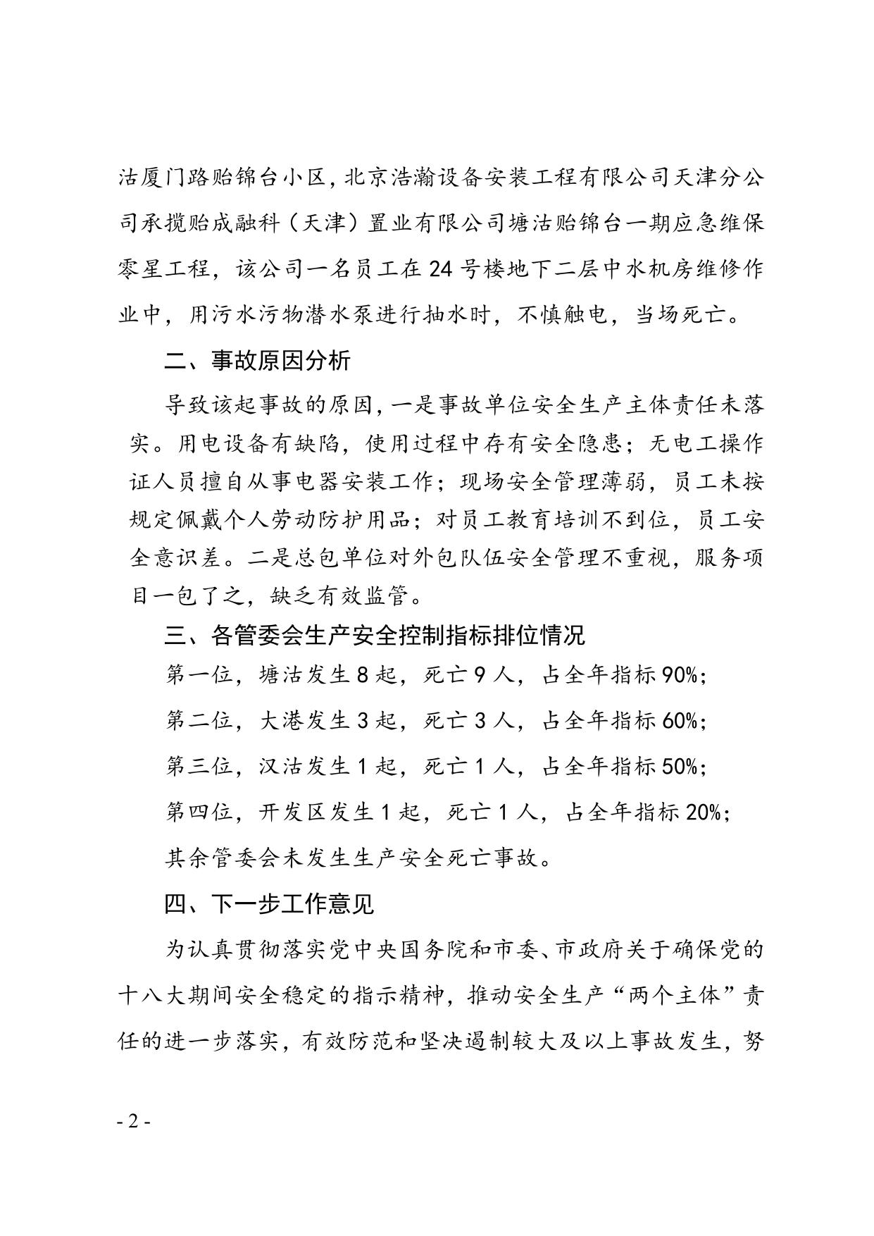 关于滨海新区2012年9月份生产安全事故情况的通报.doc