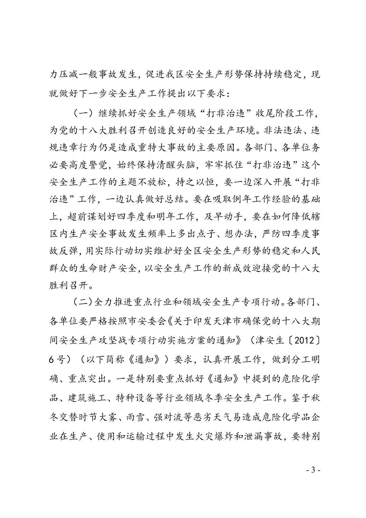 关于滨海新区2012年9月份生产安全事故情况的通报.doc