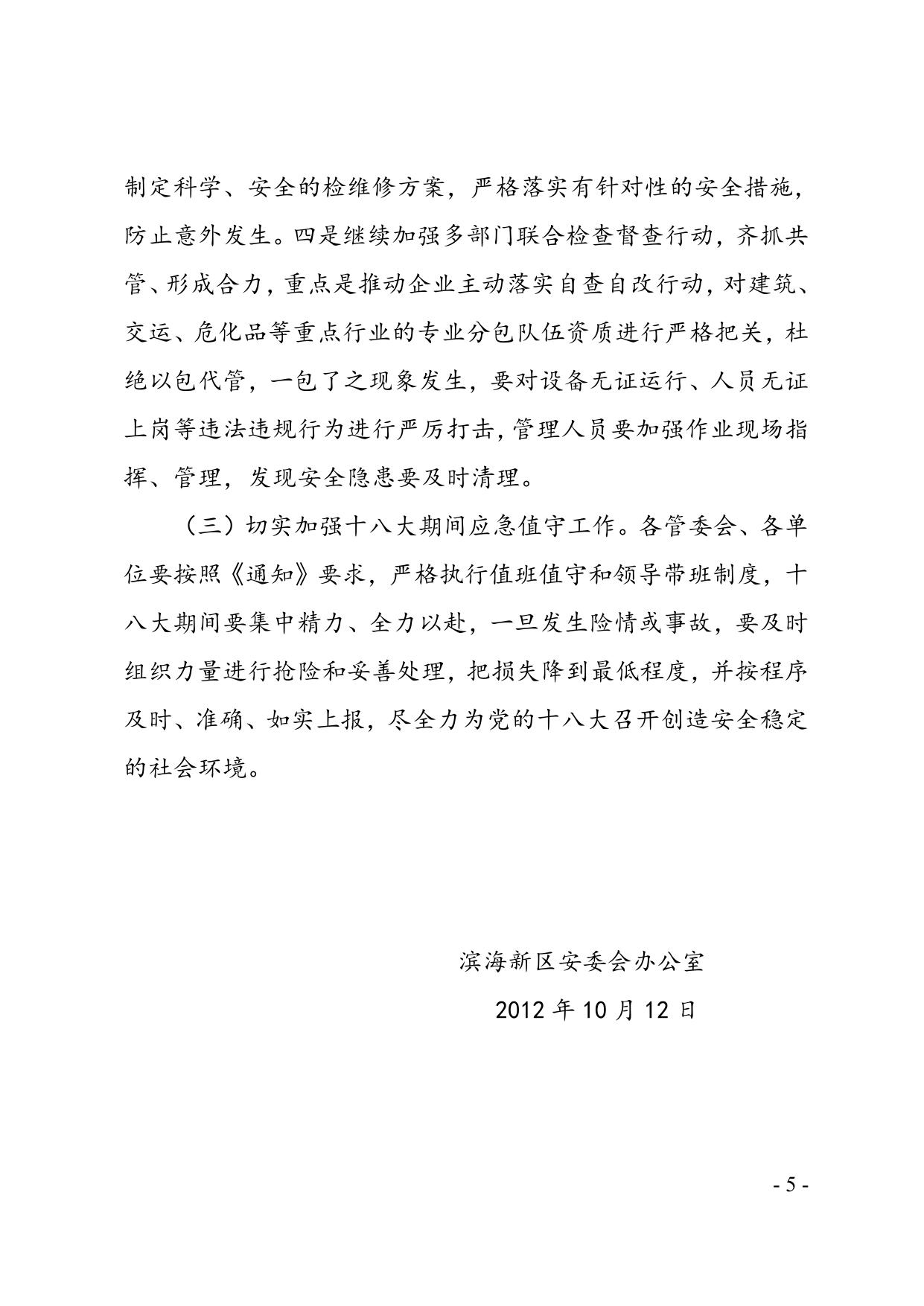 关于滨海新区2012年9月份生产安全事故情况的通报.doc