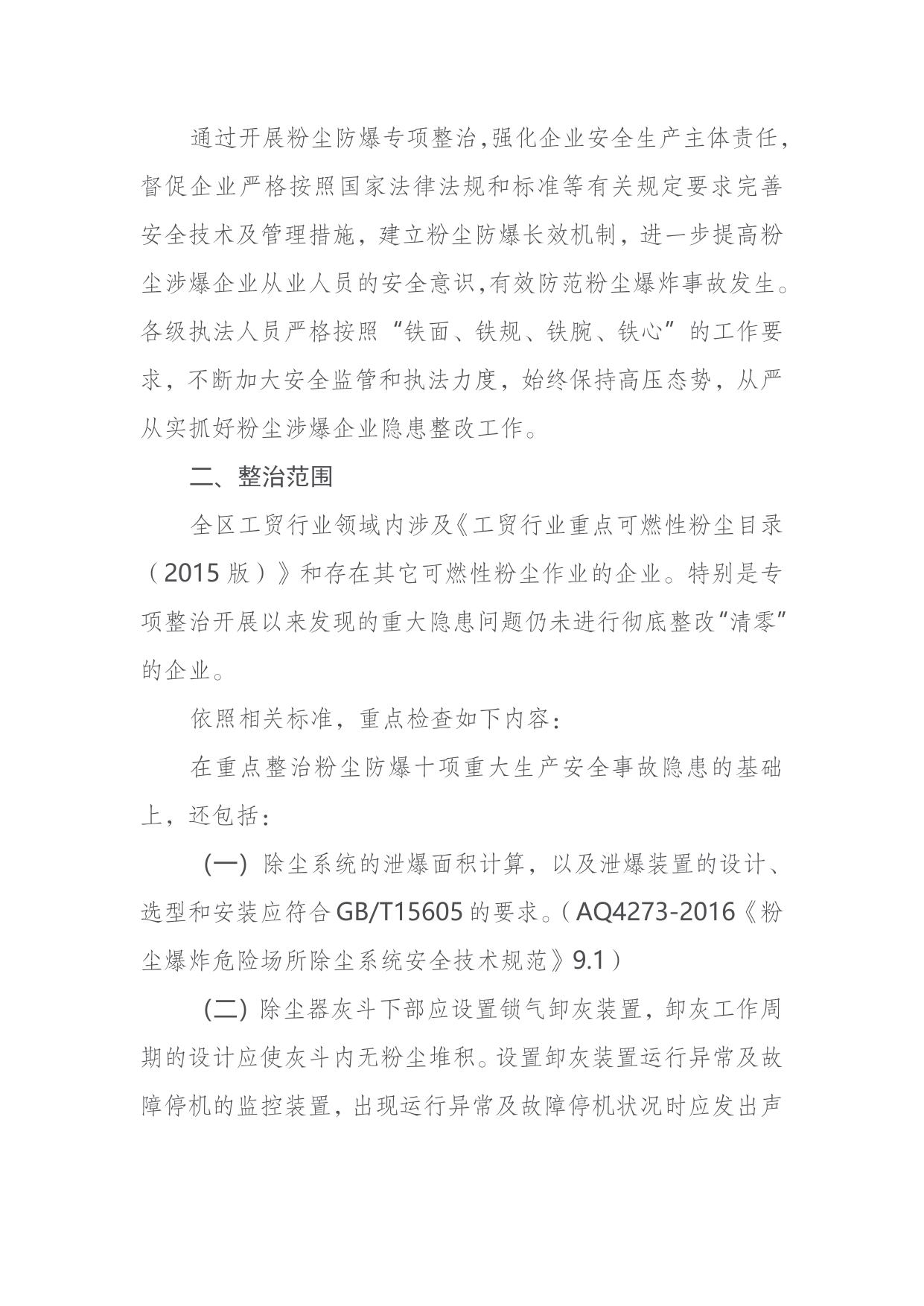 关于印发《滨海新区2020年工贸行业粉尘防爆专项整治实施方案》的通知.doc