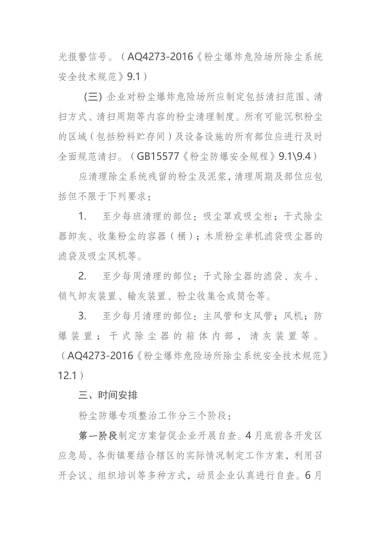 关于印发《滨海新区2020年工贸行业粉尘防爆专项整治实施方案》的通知.doc