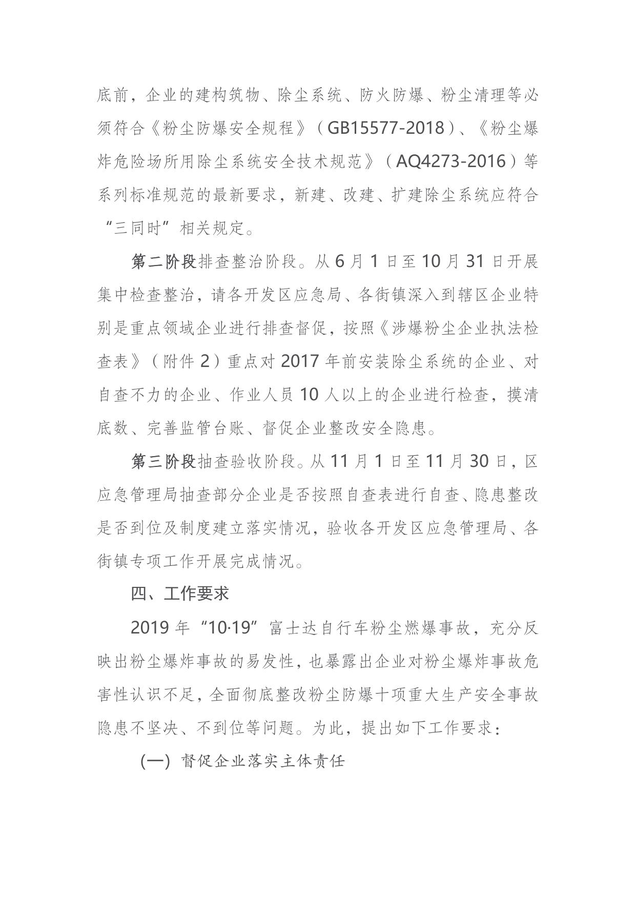 关于印发《滨海新区2020年工贸行业粉尘防爆专项整治实施方案》的通知.doc