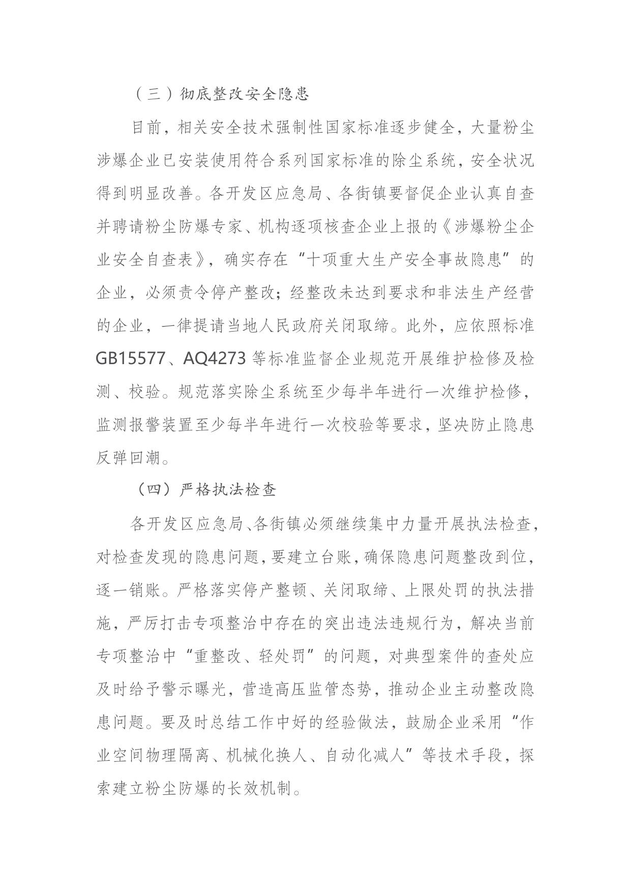 关于印发《滨海新区2020年工贸行业粉尘防爆专项整治实施方案》的通知.doc