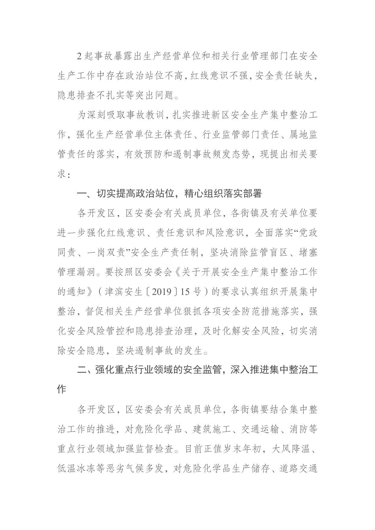 30.关于滨海新区近期连续发生生产安全死亡事故的通报.doc