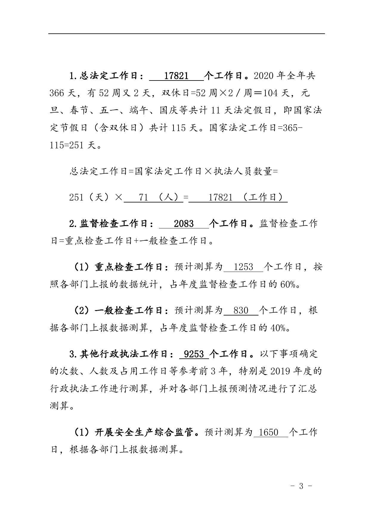 滨海新区应急管理局2020年度安全生产监督检查计划.docx