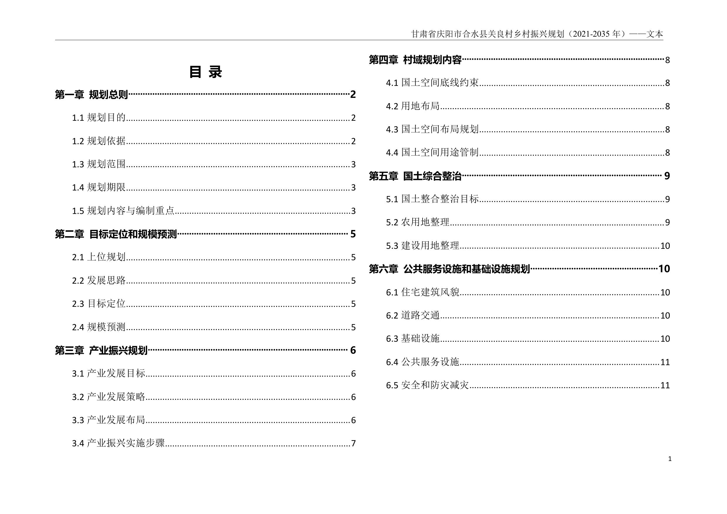 甘肃省庆阳市合水县关良村乡村振兴规划说明书.pdf