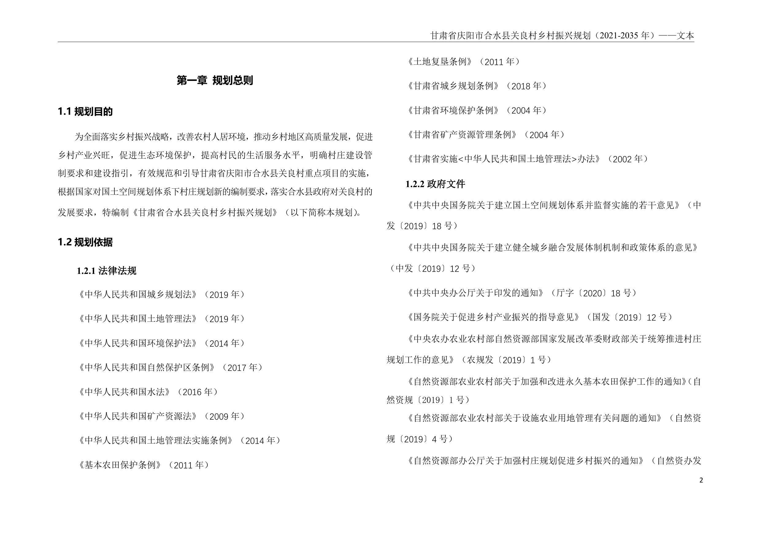 甘肃省庆阳市合水县关良村乡村振兴规划说明书.pdf
