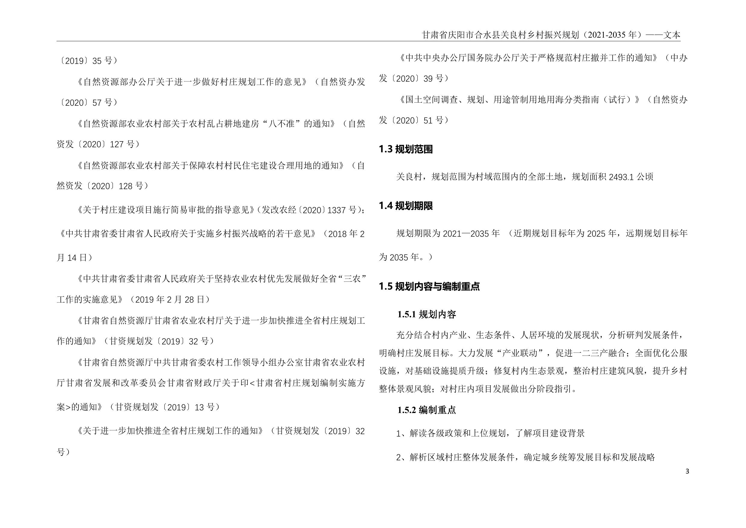 甘肃省庆阳市合水县关良村乡村振兴规划说明书.pdf