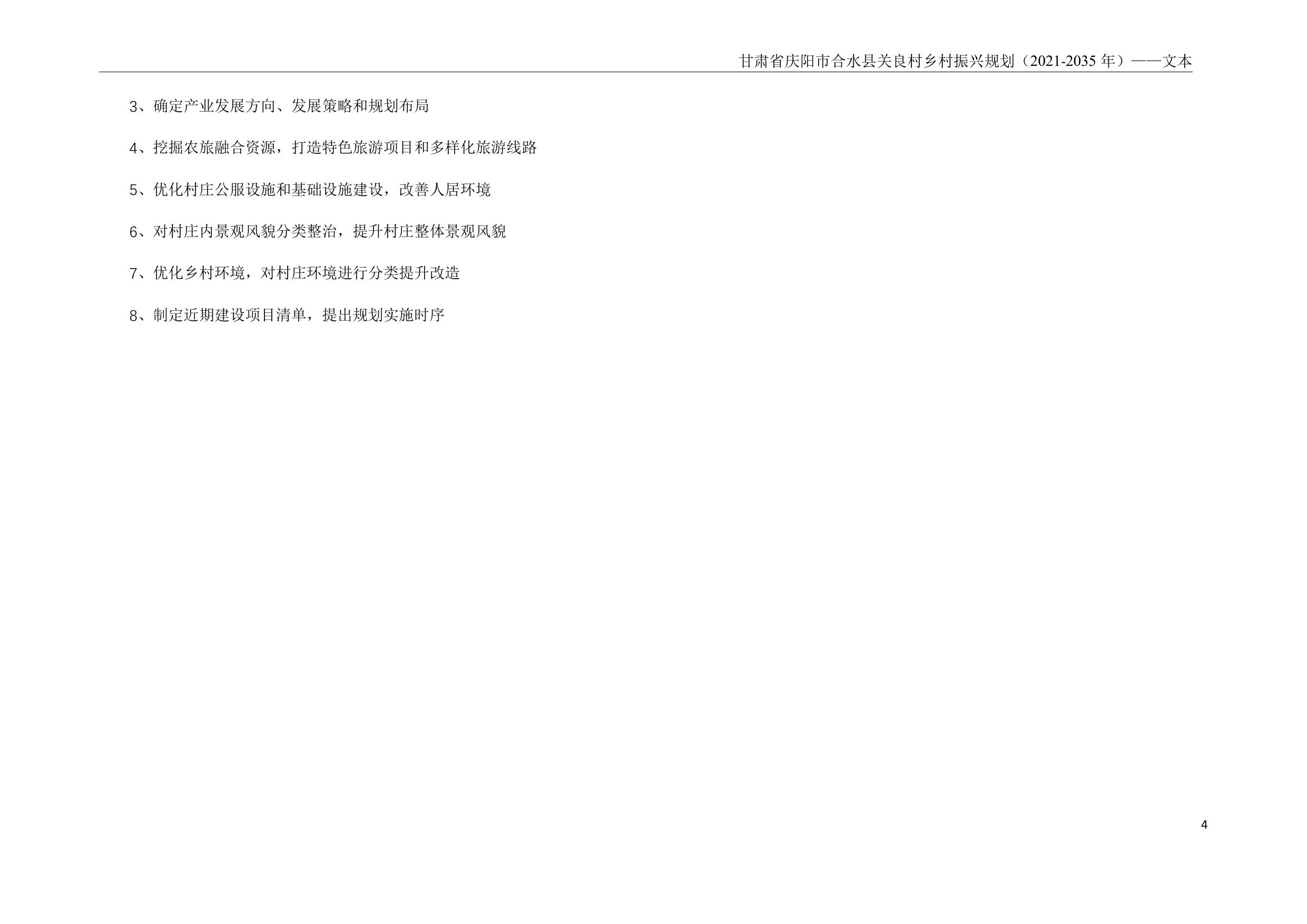 甘肃省庆阳市合水县关良村乡村振兴规划说明书.pdf