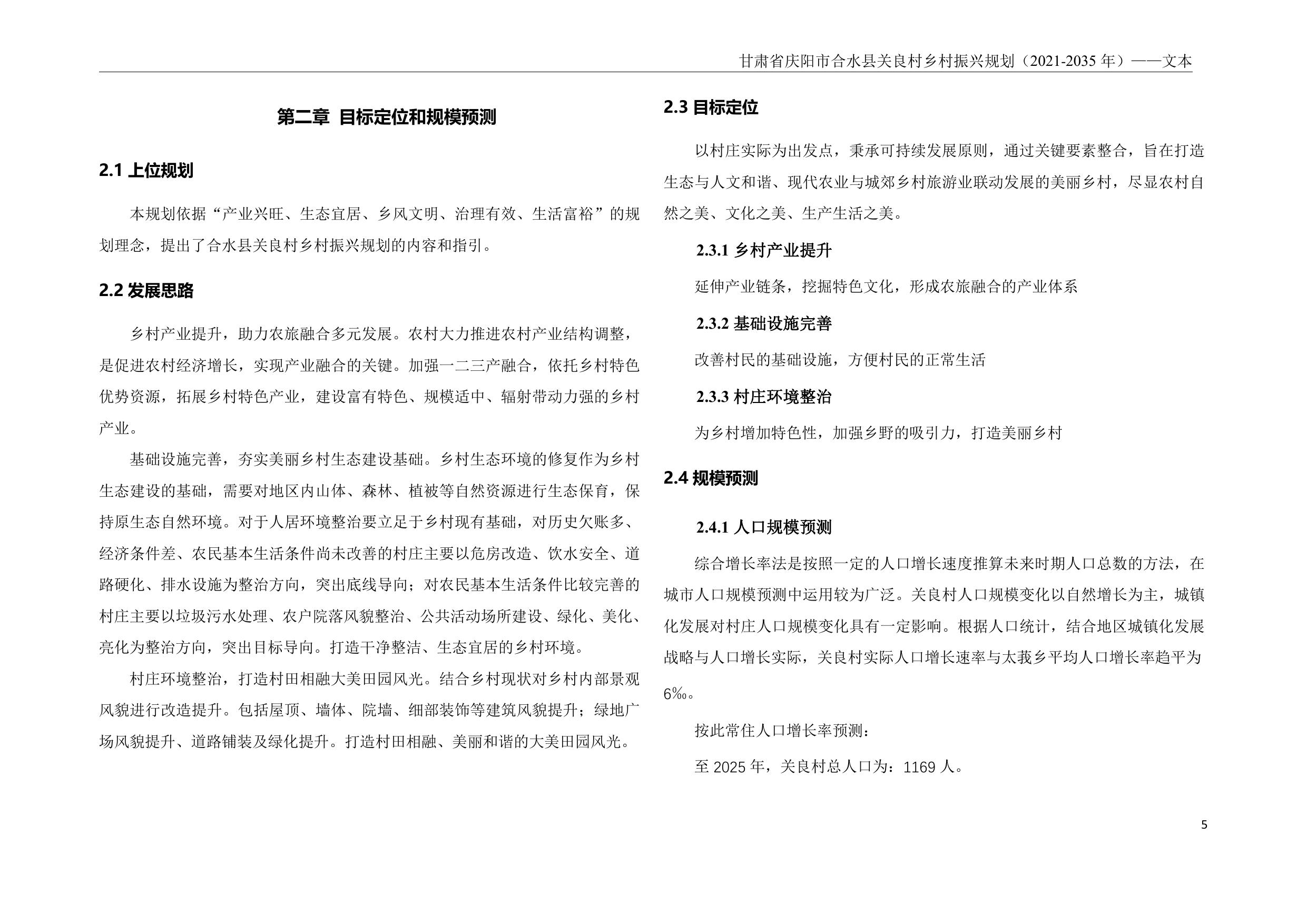 甘肃省庆阳市合水县关良村乡村振兴规划说明书.pdf