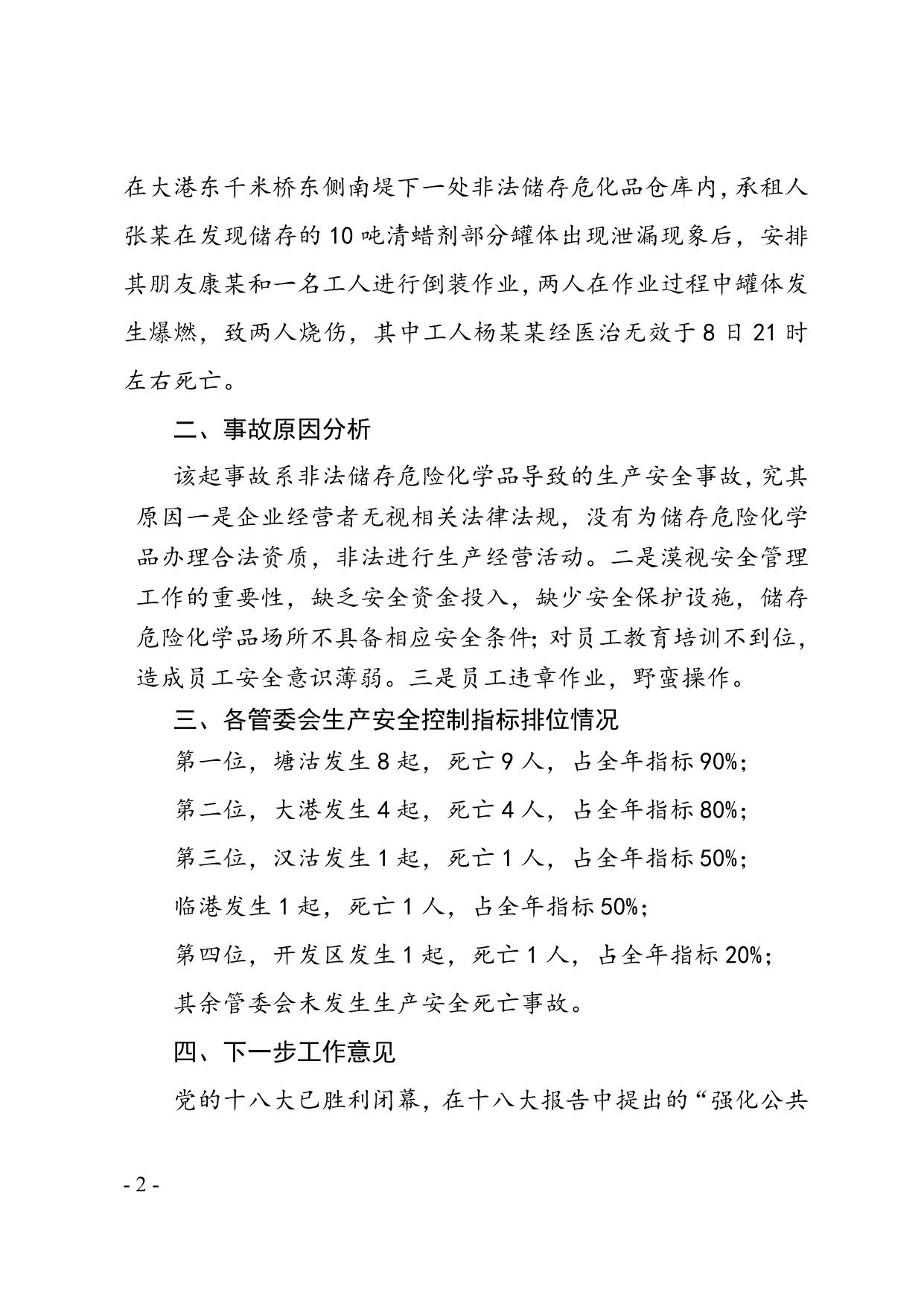 关于滨海新区2012年11月份生产安全事故情况的通报.doc