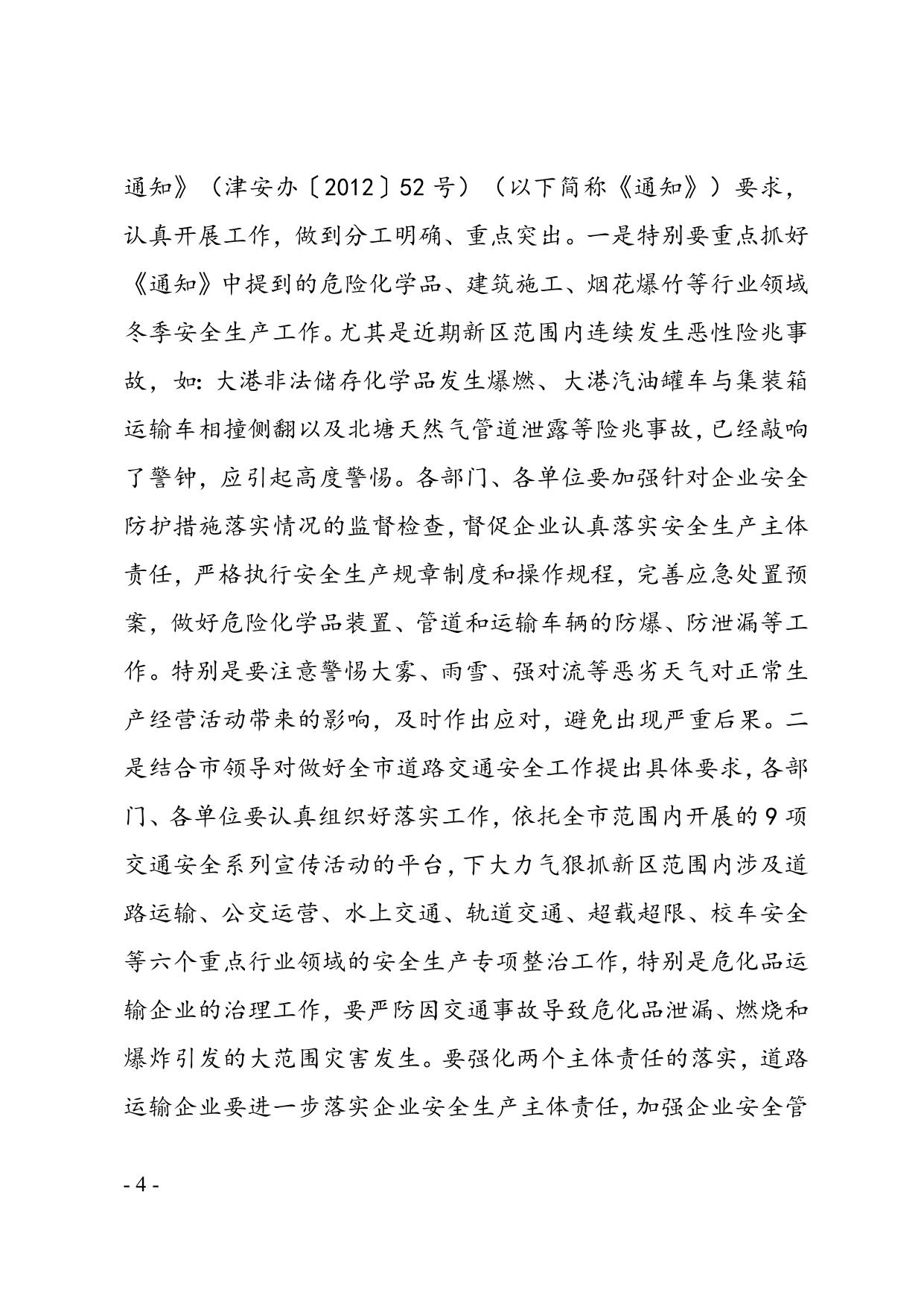 关于滨海新区2012年11月份生产安全事故情况的通报.doc