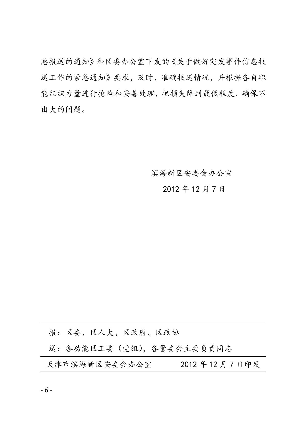 关于滨海新区2012年11月份生产安全事故情况的通报.doc