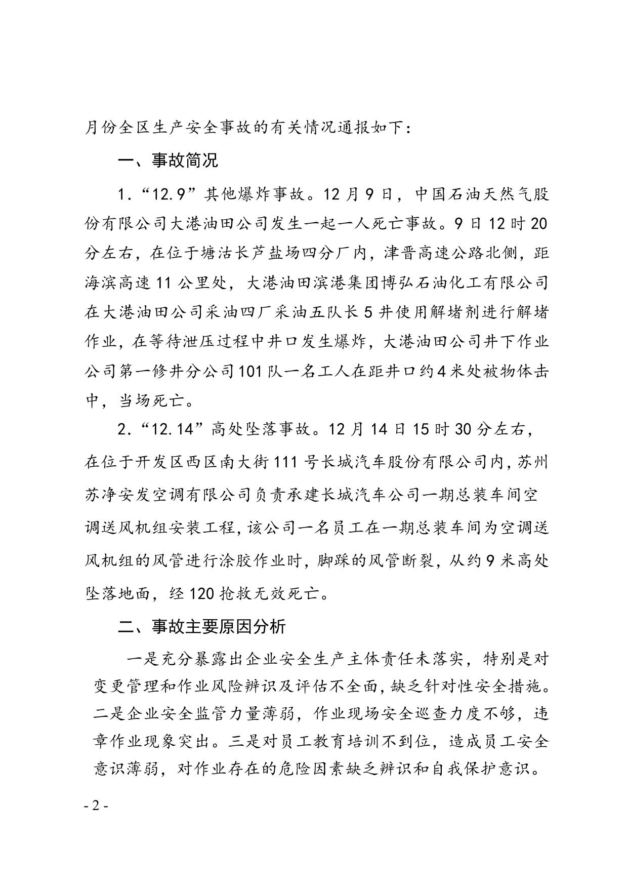 关于滨海新区2012年12月份生产安全事故情况的通报.doc