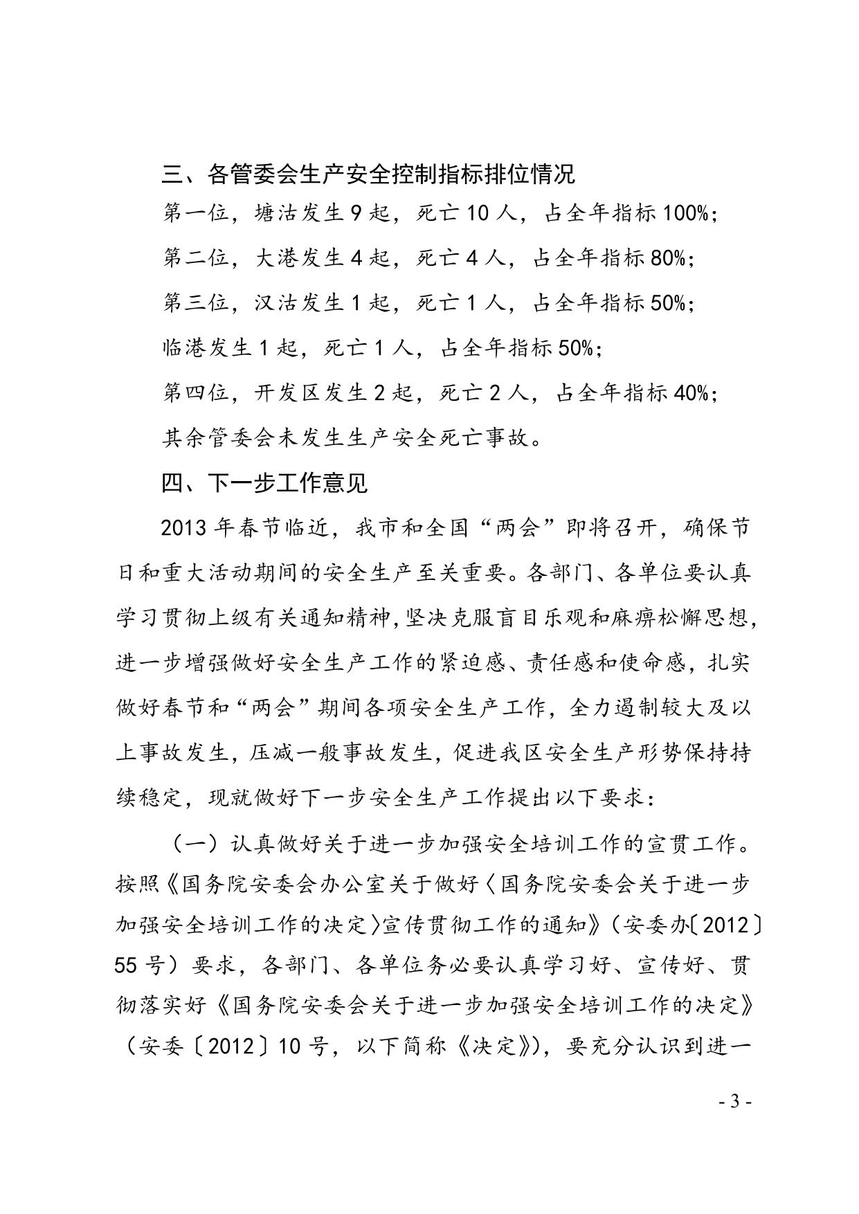 关于滨海新区2012年12月份生产安全事故情况的通报.doc