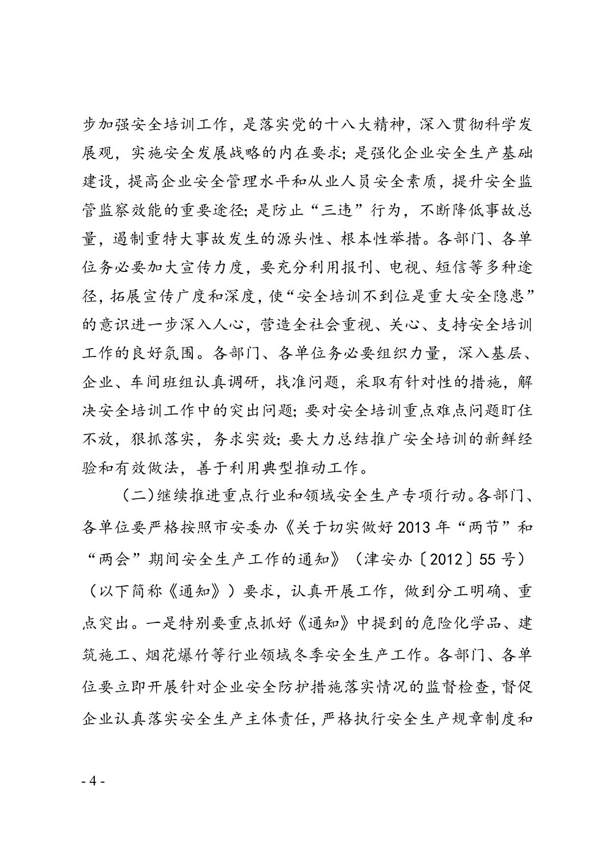 关于滨海新区2012年12月份生产安全事故情况的通报.doc