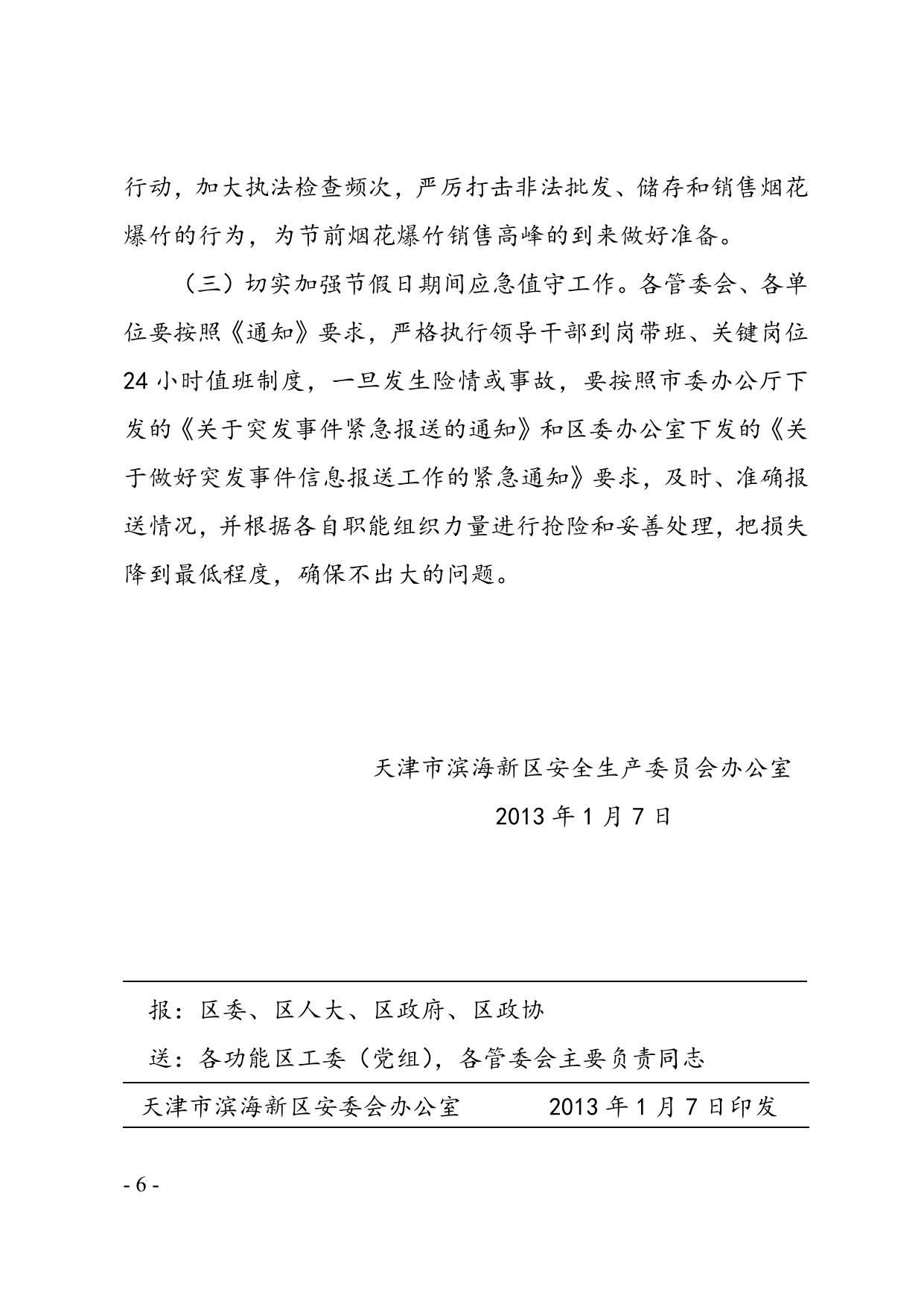关于滨海新区2012年12月份生产安全事故情况的通报.doc