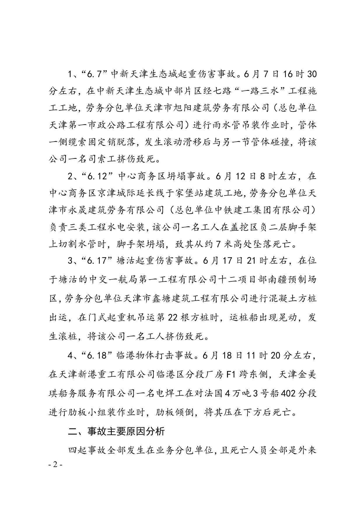 34关于滨海新区2013年6月份生产安全事故情况的通报.doc