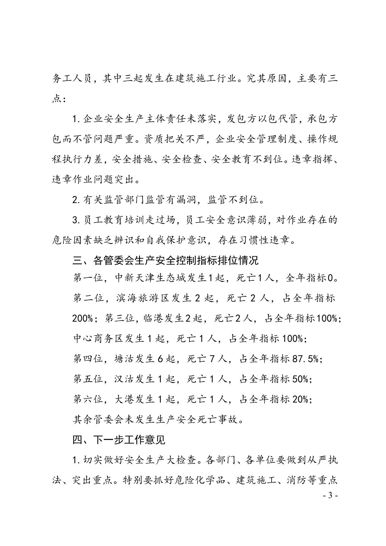 34关于滨海新区2013年6月份生产安全事故情况的通报.doc