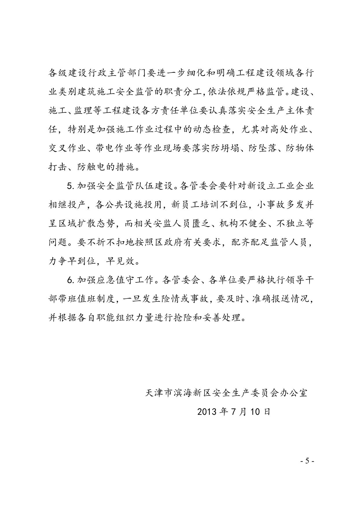 34关于滨海新区2013年6月份生产安全事故情况的通报.doc