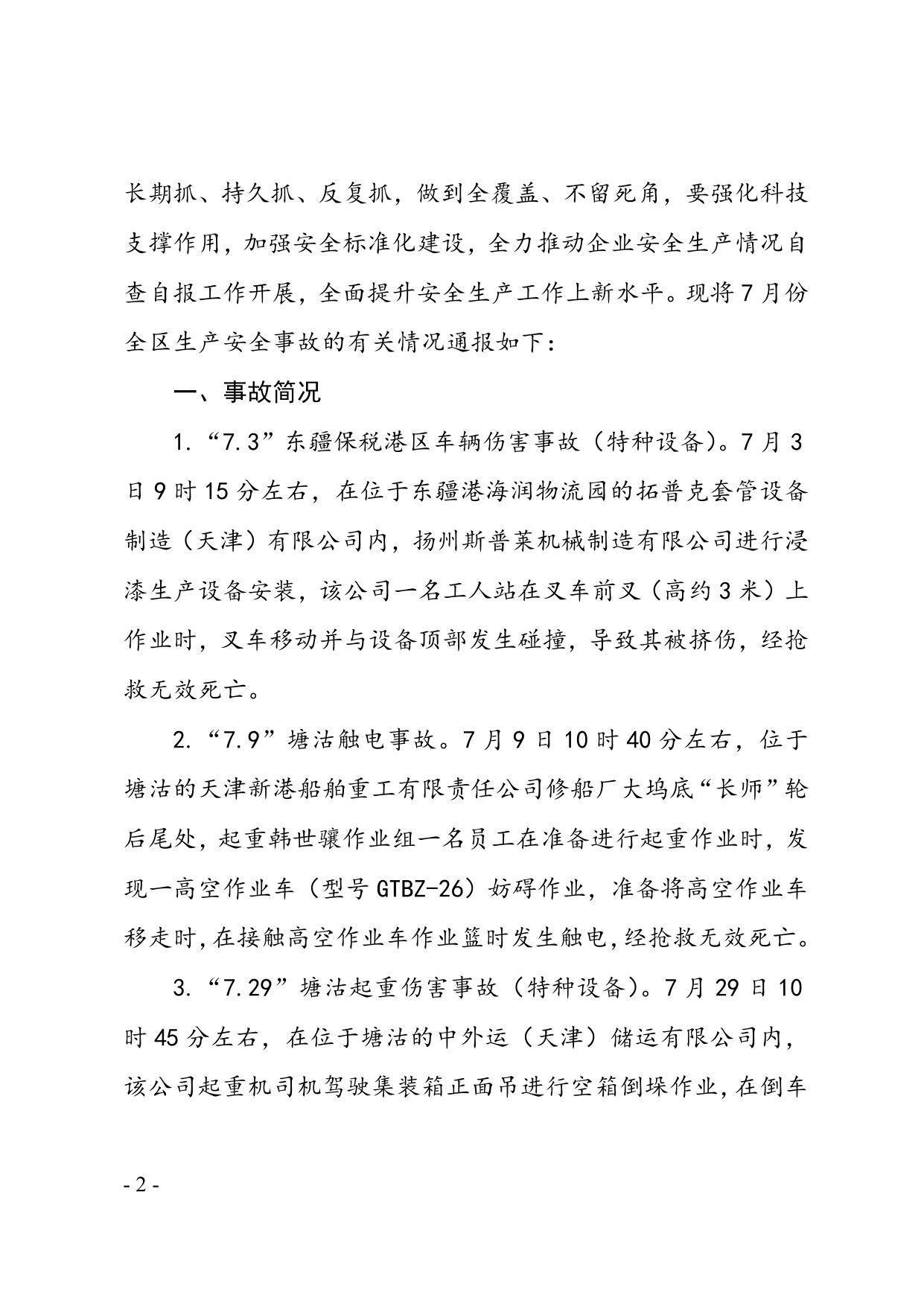 39关于滨海新区2013年7月份生产安全事故情况的通报.doc