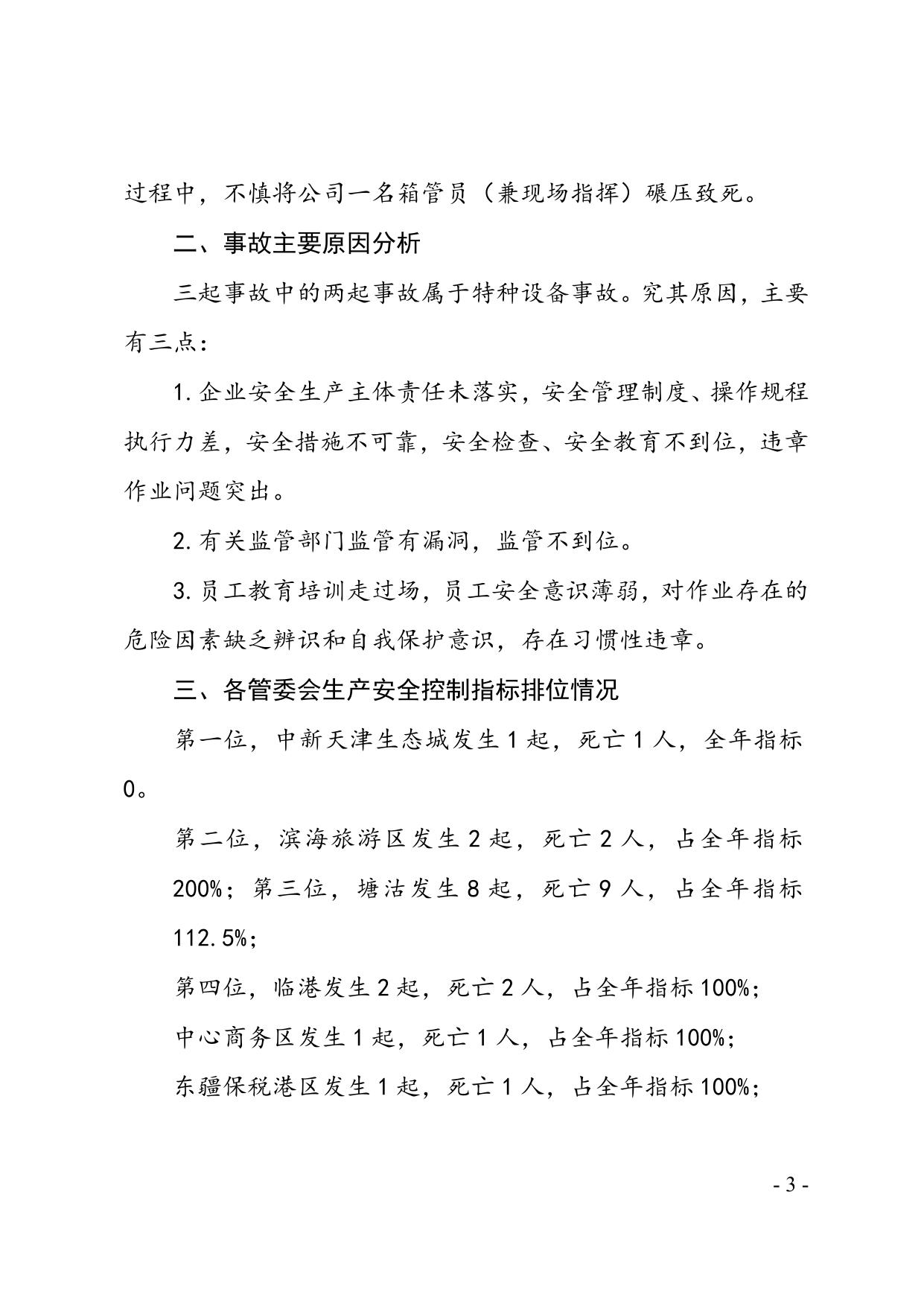 39关于滨海新区2013年7月份生产安全事故情况的通报.doc