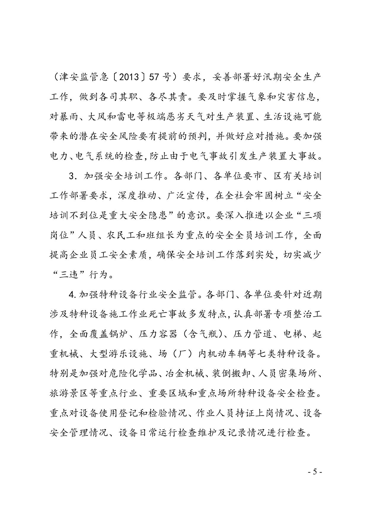 39关于滨海新区2013年7月份生产安全事故情况的通报.doc