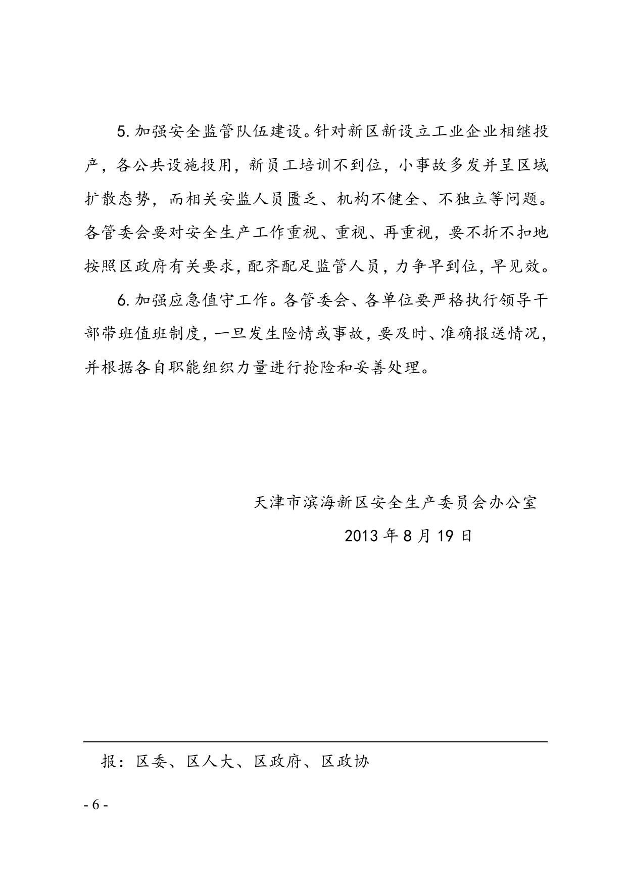 39关于滨海新区2013年7月份生产安全事故情况的通报.doc