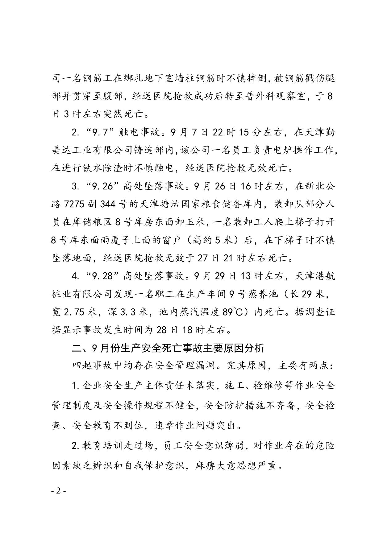 49关于滨海新区2013年9月份生产安全事故情况的通报.doc