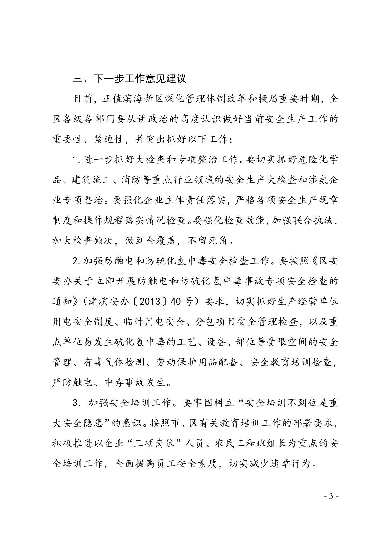 49关于滨海新区2013年9月份生产安全事故情况的通报.doc