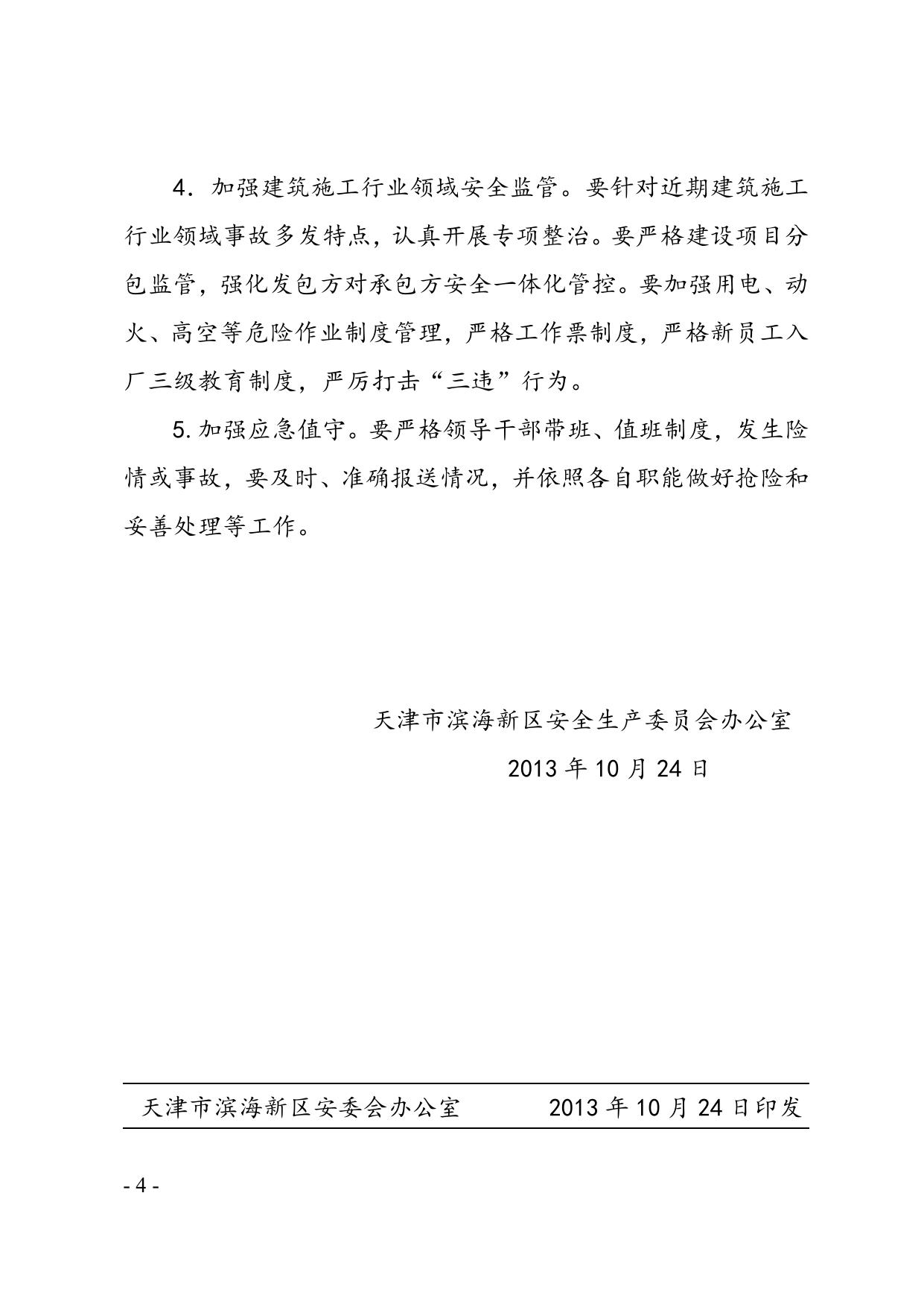 49关于滨海新区2013年9月份生产安全事故情况的通报.doc