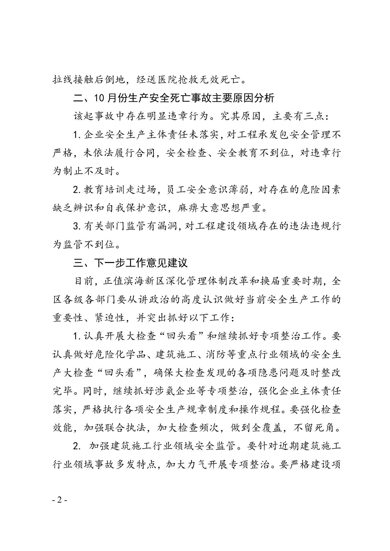 52关于滨海新区2013年10月份生产安全事故情况的通报.doc