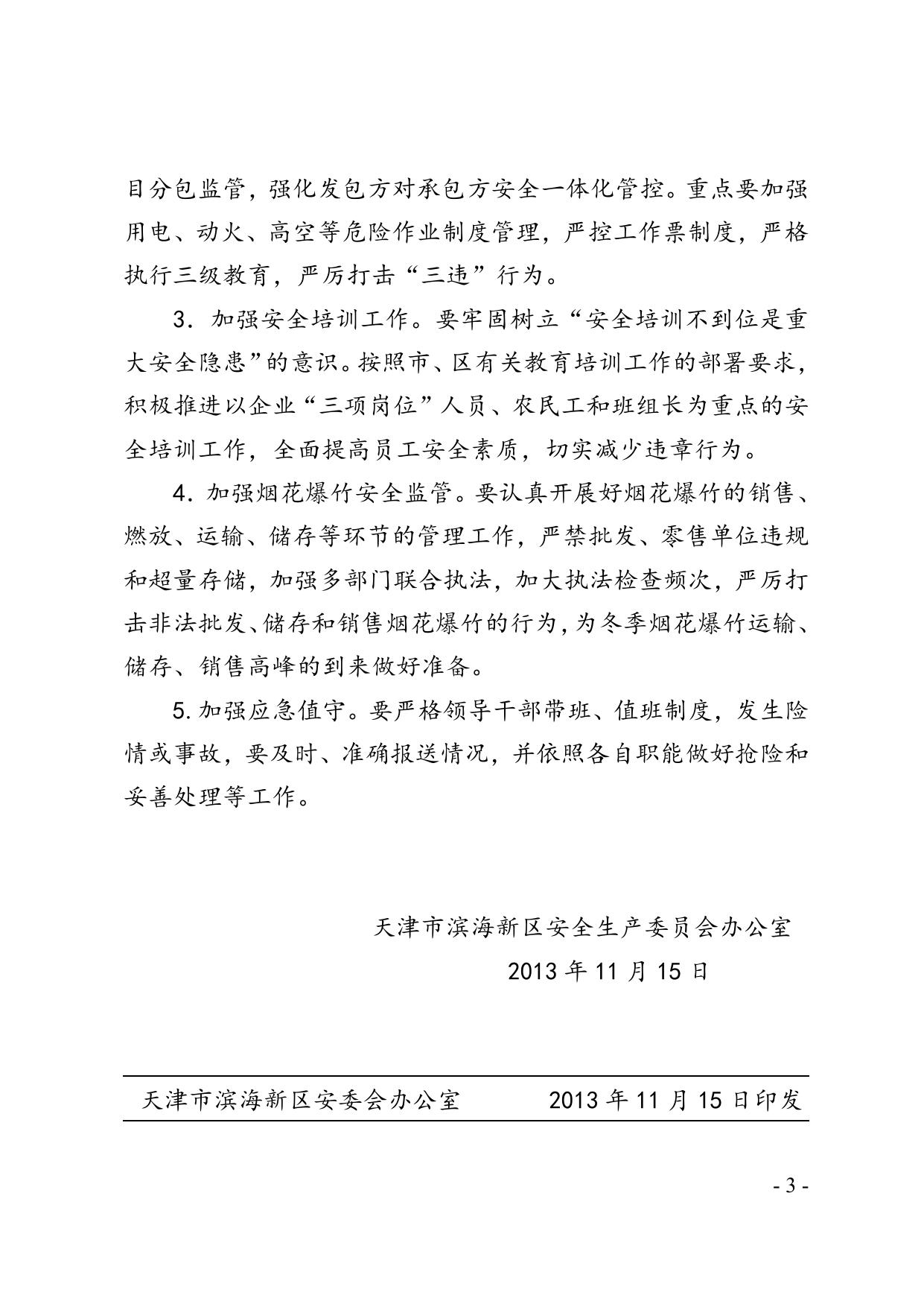 52关于滨海新区2013年10月份生产安全事故情况的通报.doc