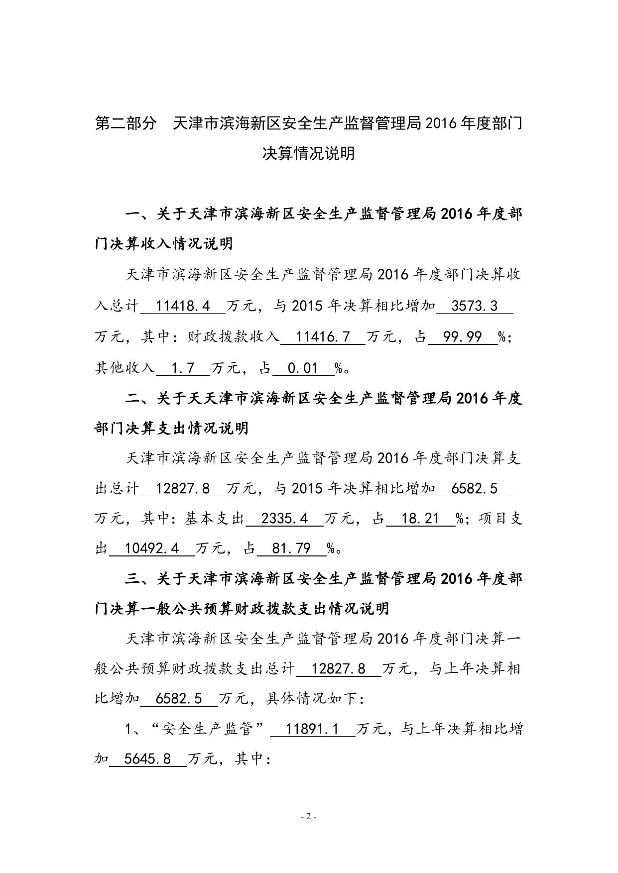 附件1天津市滨海新区安全生产监督管理局2016年部门决算编制说明.doc