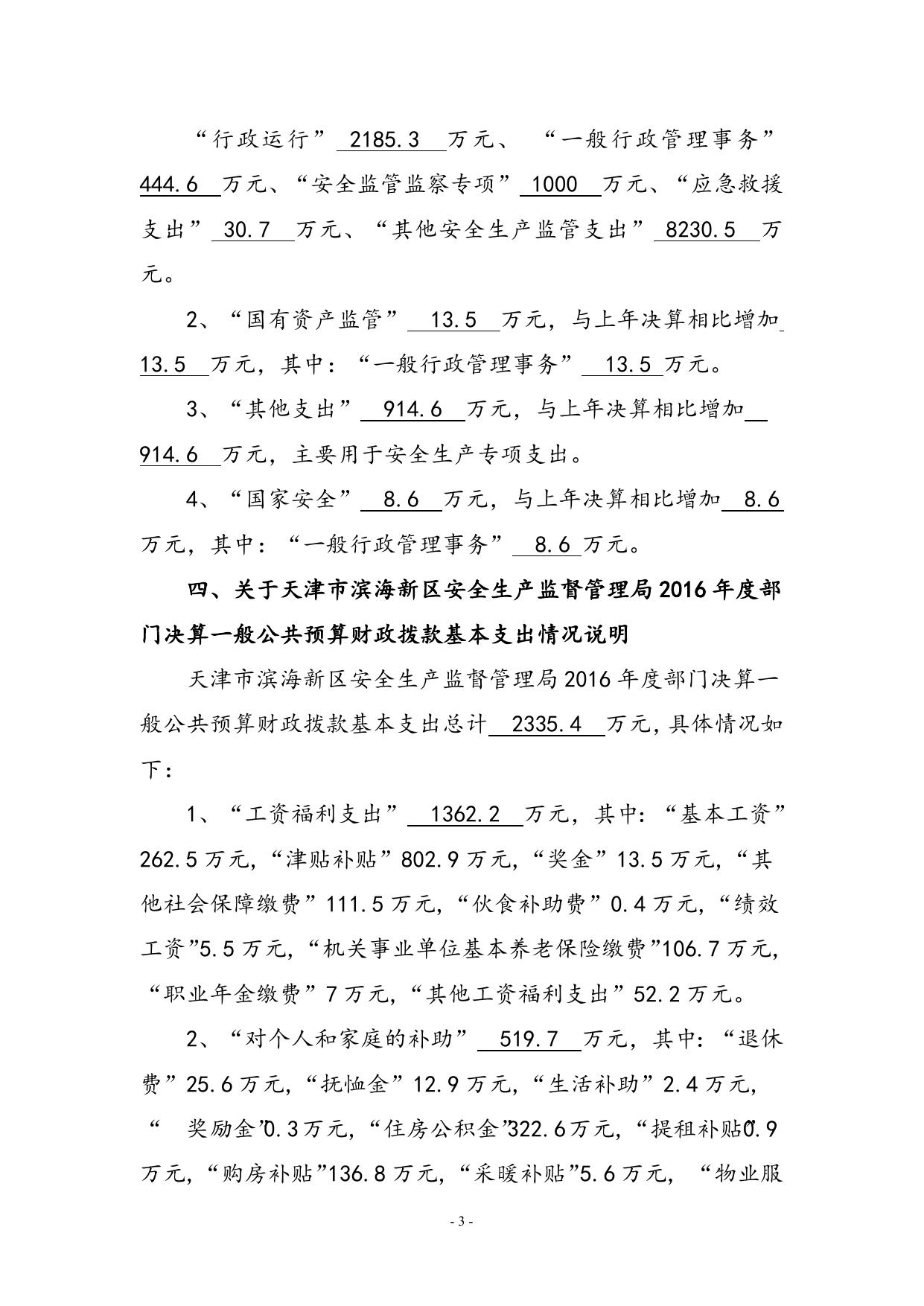 附件1天津市滨海新区安全生产监督管理局2016年部门决算编制说明.doc