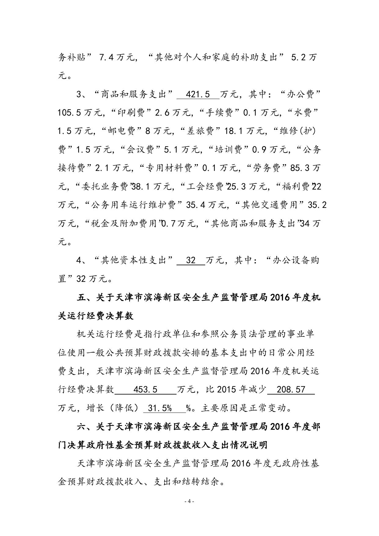 附件1天津市滨海新区安全生产监督管理局2016年部门决算编制说明.doc