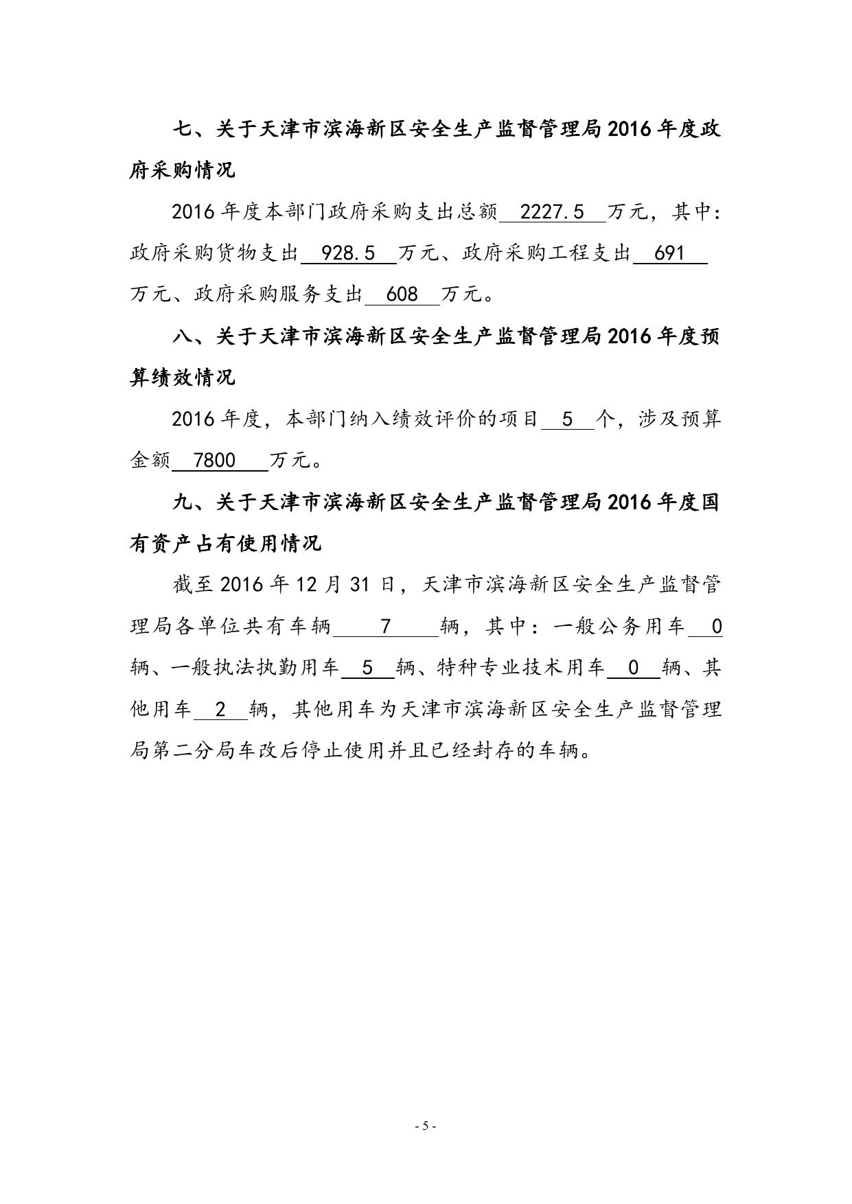 附件1天津市滨海新区安全生产监督管理局2016年部门决算编制说明.doc