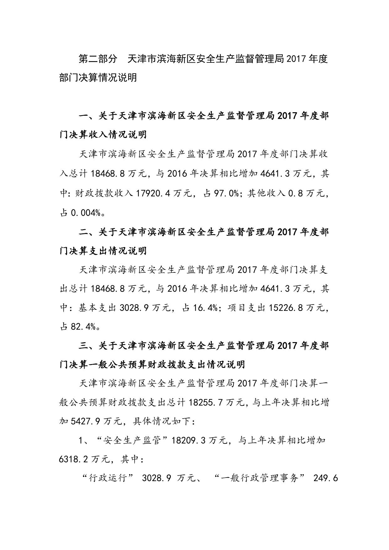 附件1.天津市滨海新区安全生产监督管理局2017年部门决算编制说明.doc