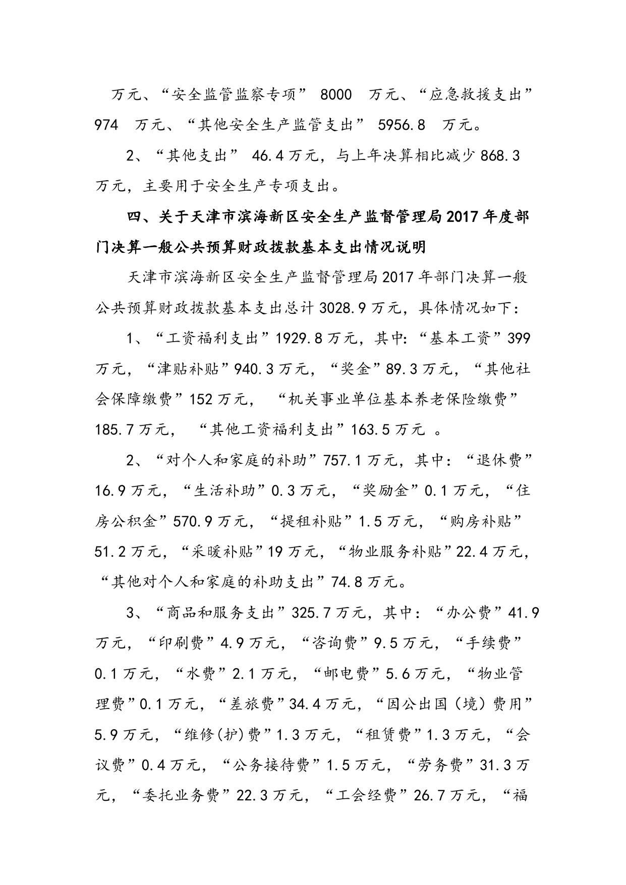 附件1.天津市滨海新区安全生产监督管理局2017年部门决算编制说明.doc