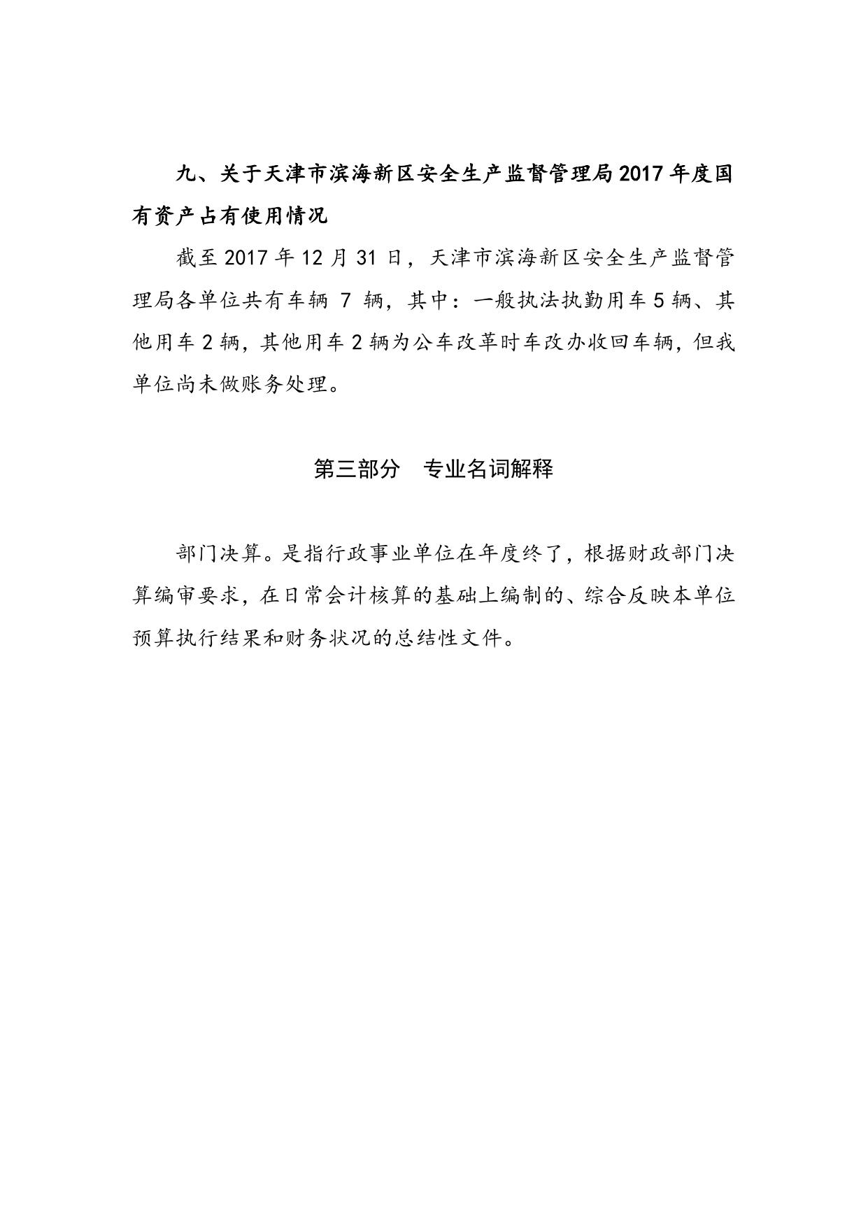 附件1.天津市滨海新区安全生产监督管理局2017年部门决算编制说明.doc