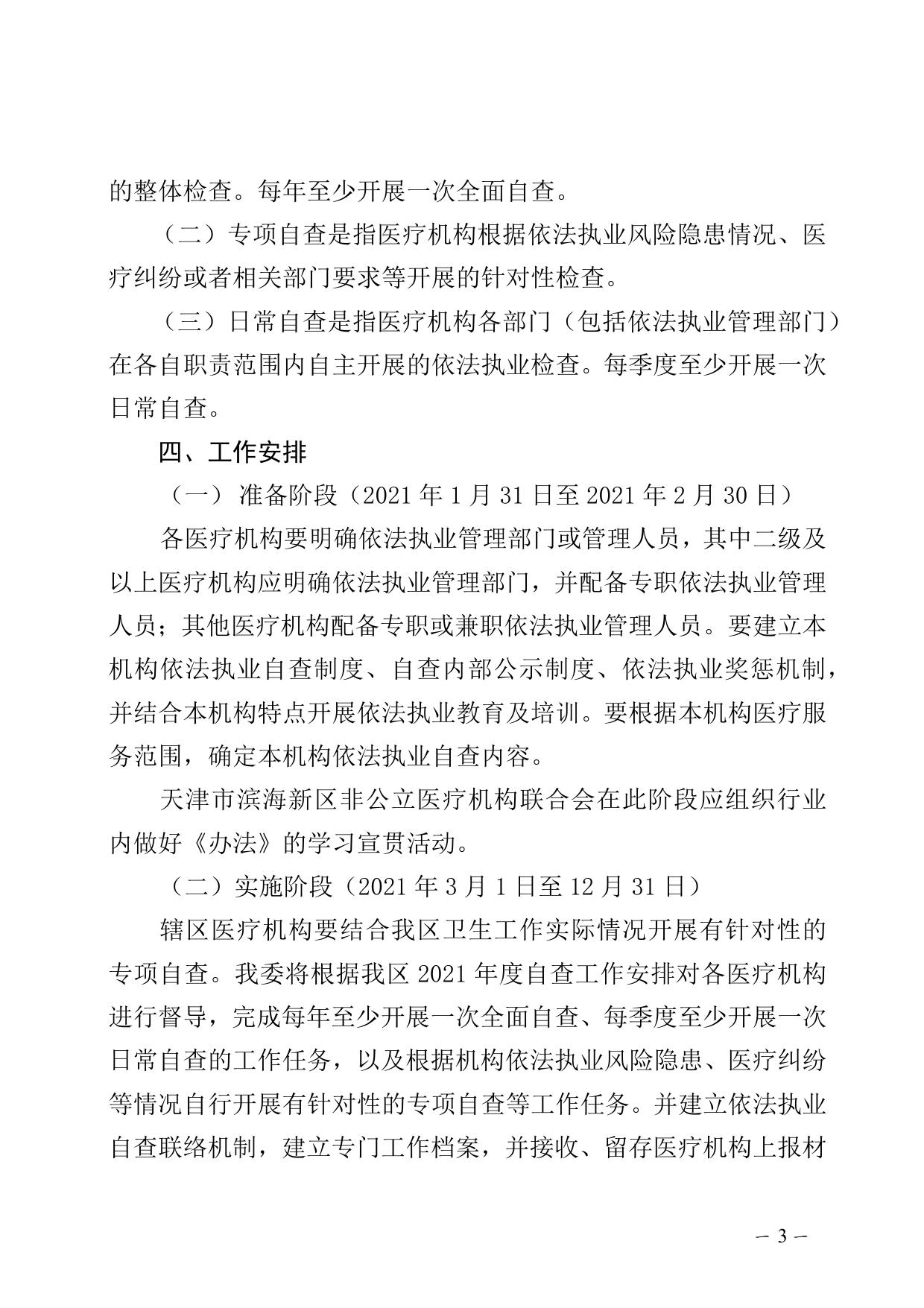 区卫生健康委关于开展2021年滨海新区医疗机构依法执业自查工作的通知.docx