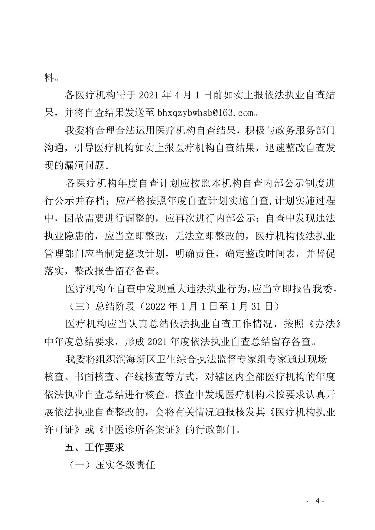 区卫生健康委关于开展2021年滨海新区医疗机构依法执业自查工作的通知.docx