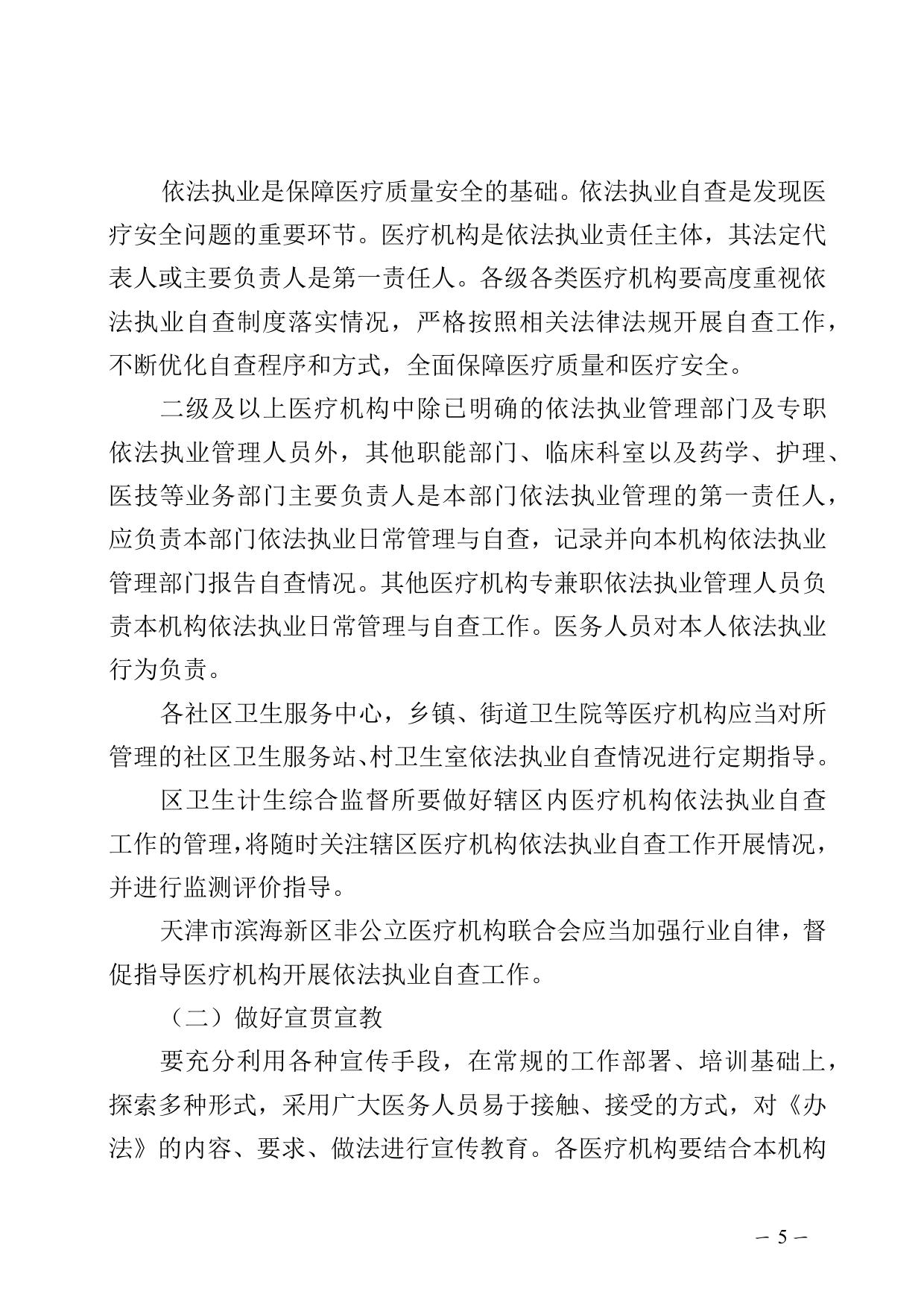 区卫生健康委关于开展2021年滨海新区医疗机构依法执业自查工作的通知.docx