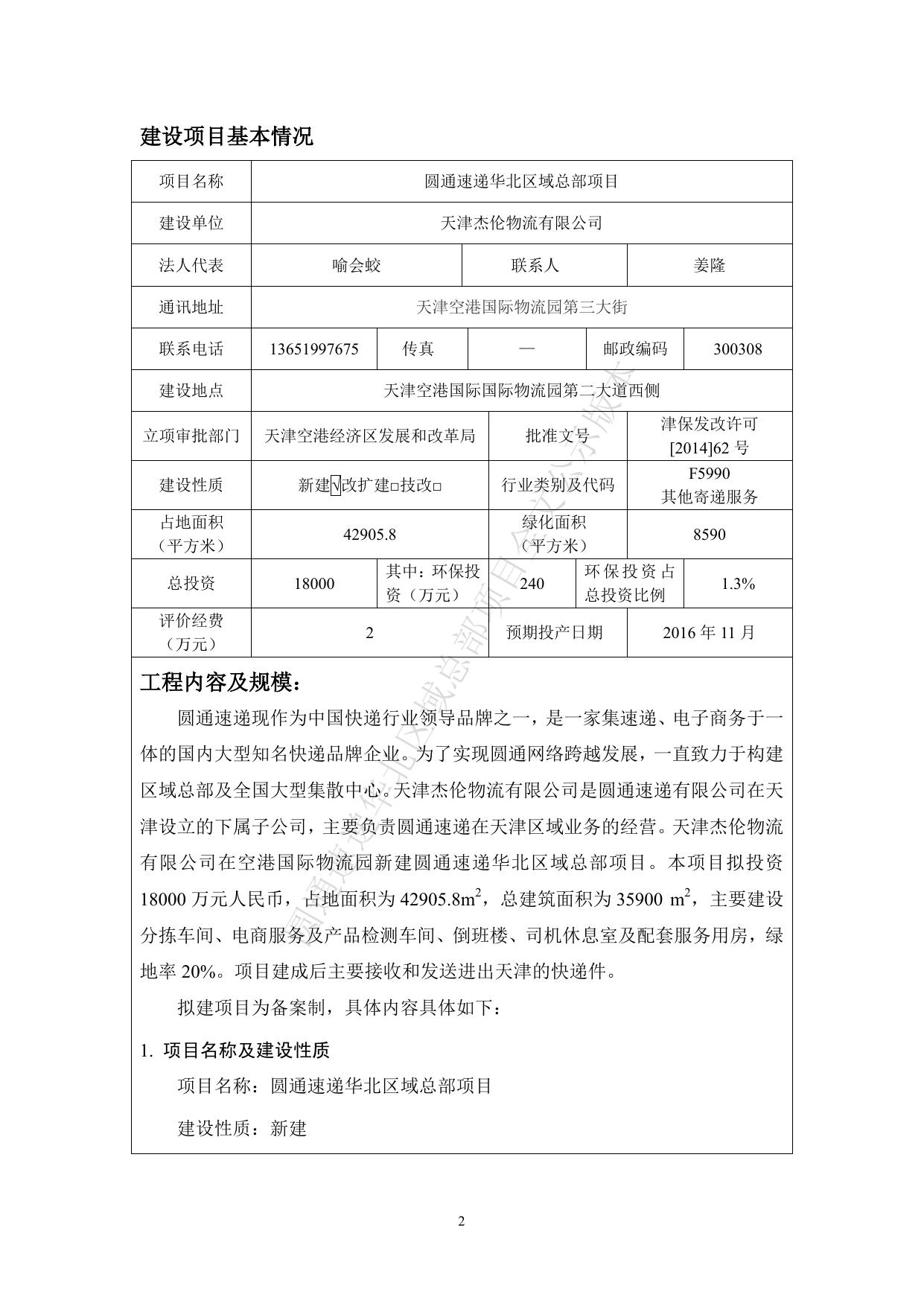 全文公示版—圆通速递华北区域总部项目.pdf