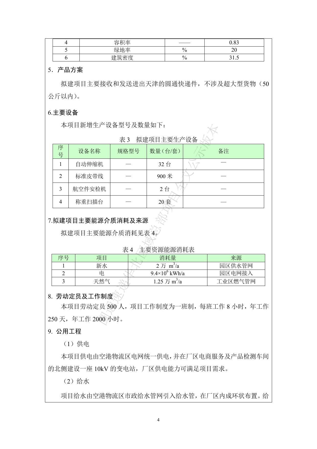 全文公示版—圆通速递华北区域总部项目.pdf