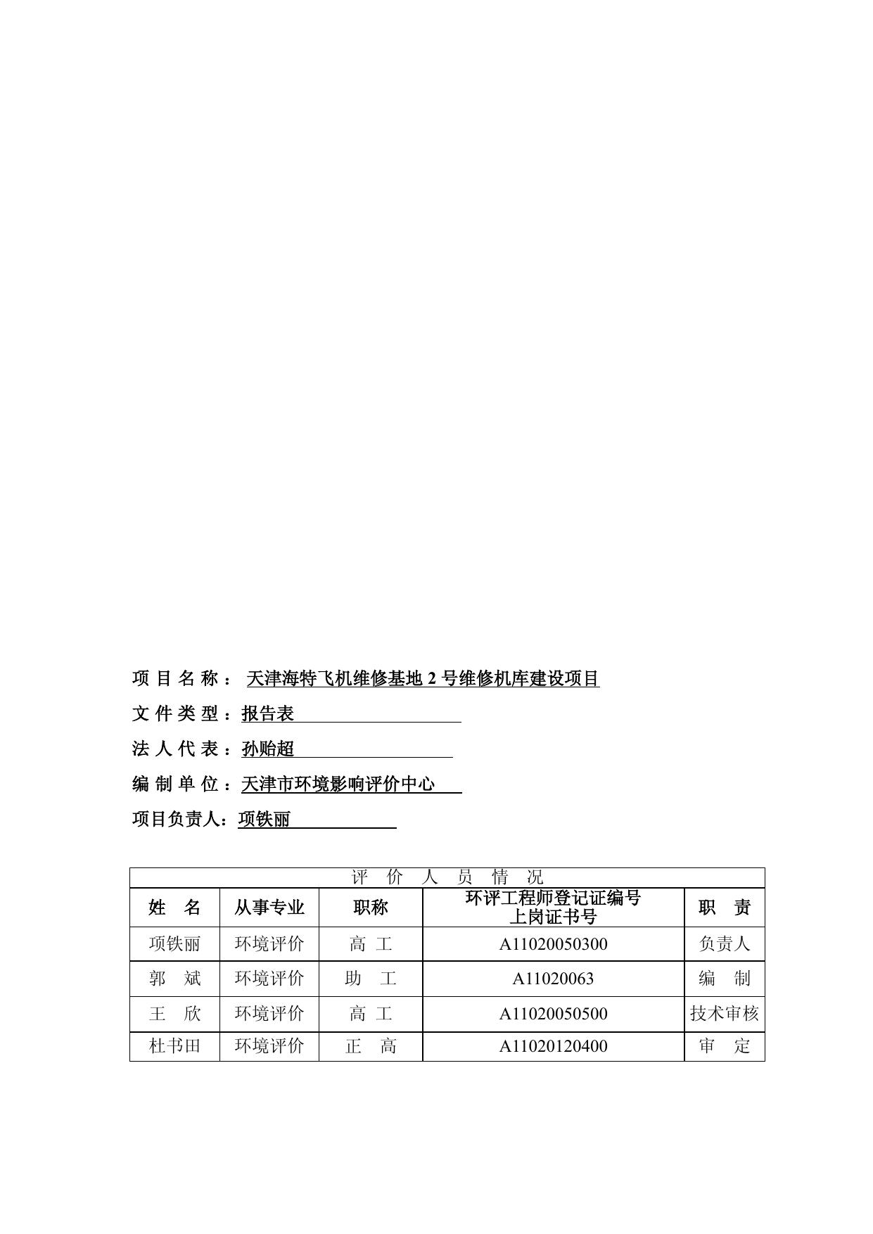 天津海特飞机工程有限公司2号机库建设项目（完整版）.pdf