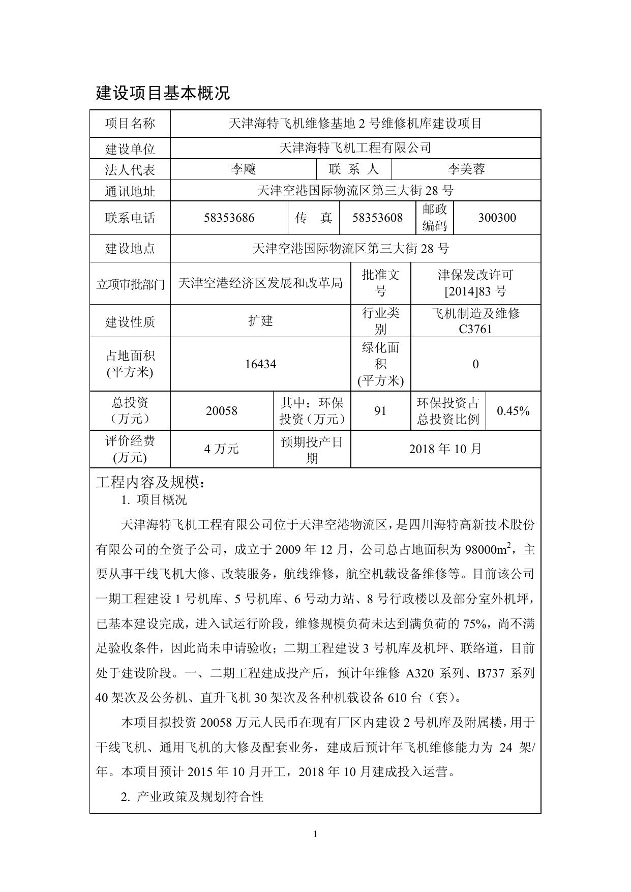 天津海特飞机工程有限公司2号机库建设项目（完整版）.pdf