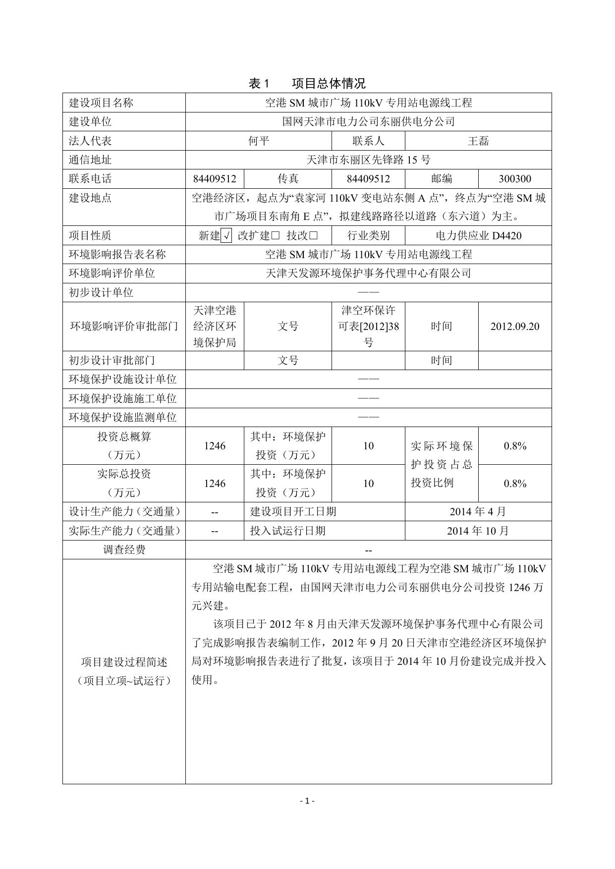 空港SM城市广场110kV专用站电源线工程.pdf