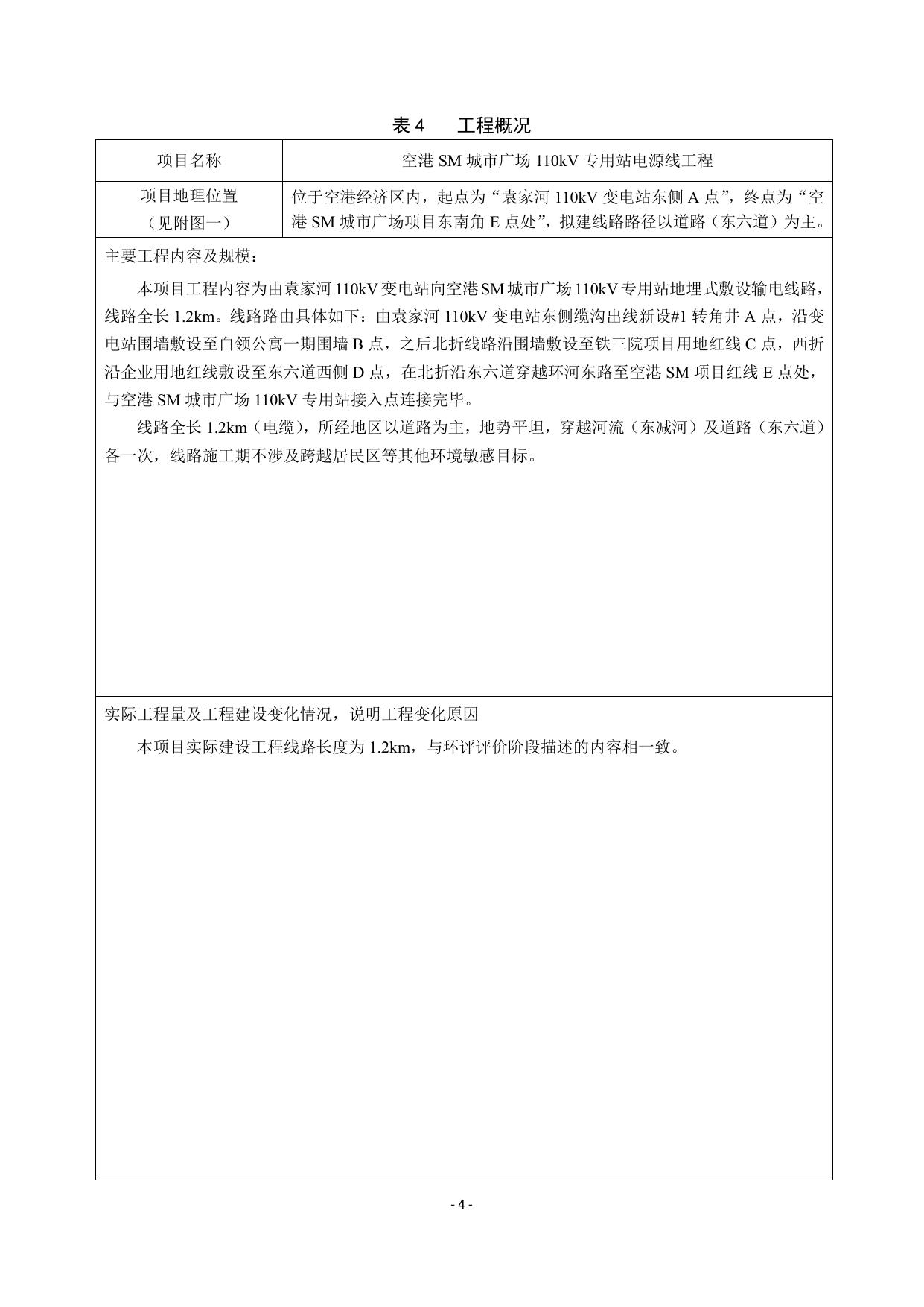 空港SM城市广场110kV专用站电源线工程.pdf